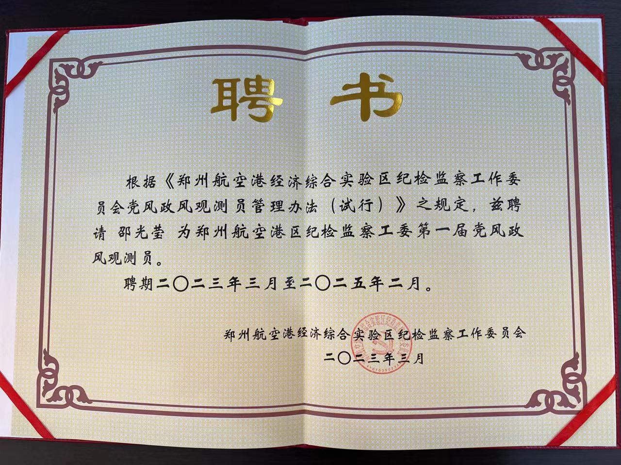喜報 | 邵光瑩女士被聘請為《鄭州航空港區(qū)紀(jì)檢監(jiān)察工委第一屆黨風(fēng)政風(fēng)觀測員》！